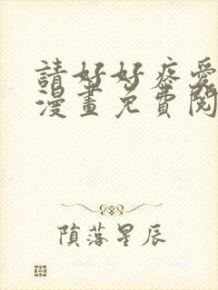 请好好疼爱里面漫画免费阅读