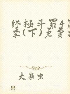 终极斗罗4第四季(下)免费播放