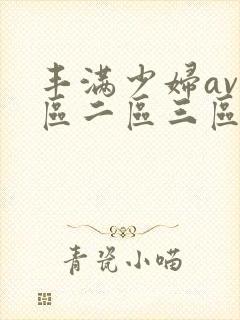 丰满少妇av一区二区三区
