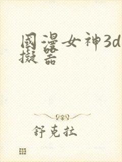 国漫女神3d模拟器