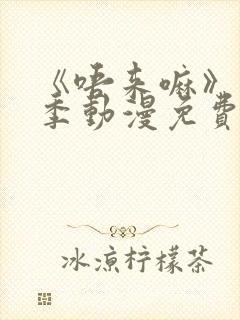 《唔来嘛》第一季动漫免费观看全集封面