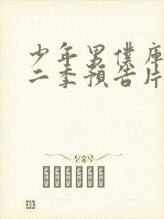 少年男仆库洛第二季预告片最新消息封面