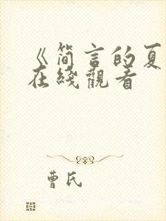 《简言的夏冬》在线观看