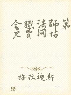 全职法师第七季免费网站