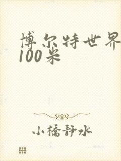 博尔特世界纪录100米