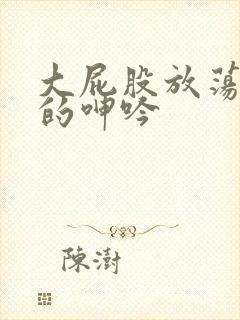 大屁股放荡人妻的呻吟
