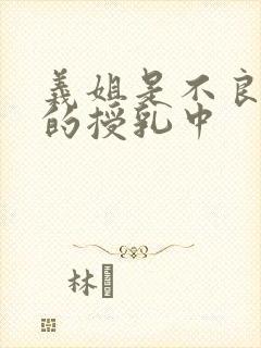 义姐是不良妈妈的授乳中封面