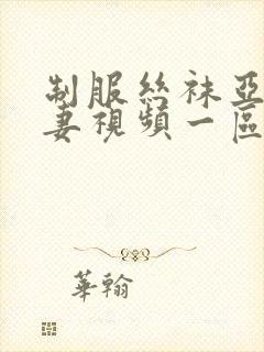 制服丝袜亚洲人妻视频一区封面