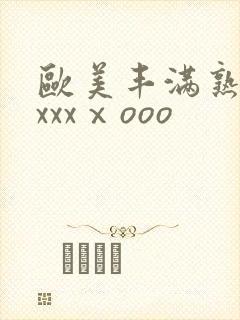 欧美丰满熟妇xxxxⅹooo