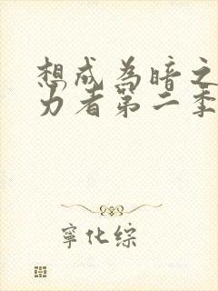 想成为暗之影实力者第二季在线观看免费封面
