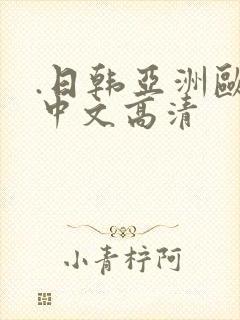 .日韩亚洲欧美中文高清