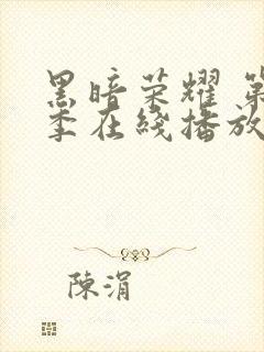 黑暗荣耀 第一季在线播放