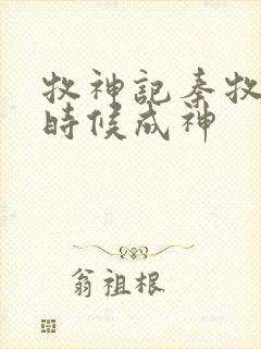 牧神记秦牧什么时候成神