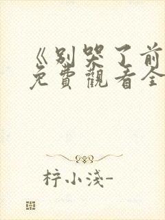 《别哭了前辈》免费观看全集