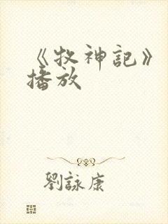 《牧神记》在线播放封面