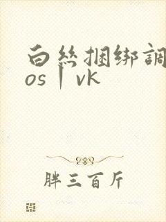 白丝捆绑调教cos丨vk