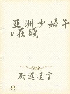亚洲少妇午夜av在线