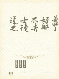道士不好惹合道之后去哪了封面