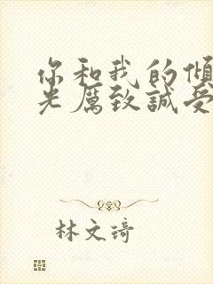 你和我的倾城时光厉致诚受伤