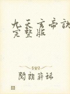 九天玄帝诀全集完整版