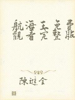 航海王免费在线观看完整版