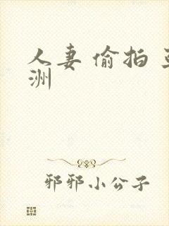 人妻 偷拍 亚洲