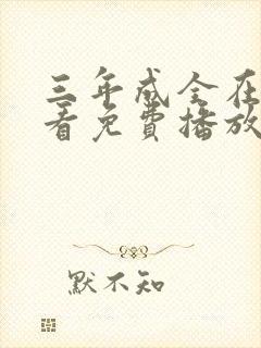 三年成全在线观看免费播放电视剧