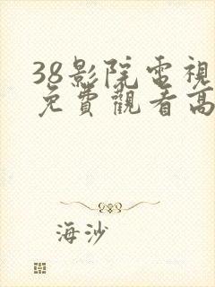 38影院电视剧免费观看高清