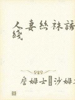 人妻丝袜诱惑在线