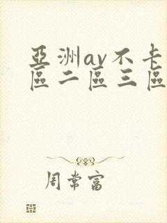 亚洲av不卡一区二区三区
