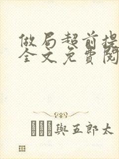做局超前提前看全文免费阅读
