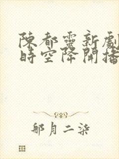 陈都灵新剧雁回时空降开播