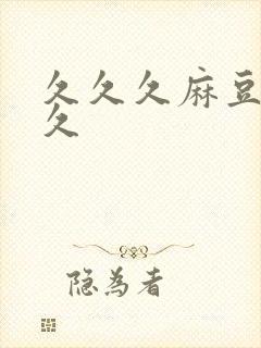久久久麻豆久久久封面