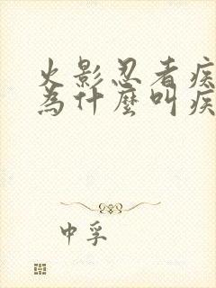 火影忍者疾风传为什么叫疾风传