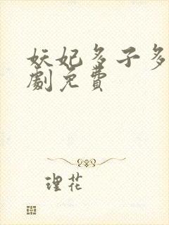 妖妃多子多福短剧免费