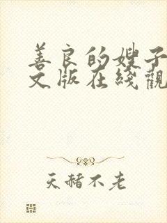 善良的嫂子3中文版在线观看封面