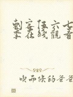 刺客伍六七第7季在线观看
