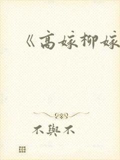 《高嫁柳嫁家》