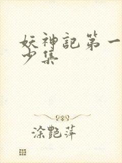 妖神记第一季多少集