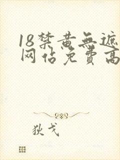 18禁黄无遮挡网站免费高清