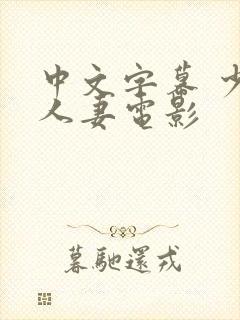 中文字幕 少妇人妻电影
