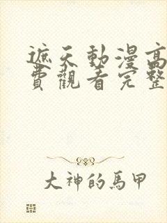 遮天动漫高清免费观看完整版