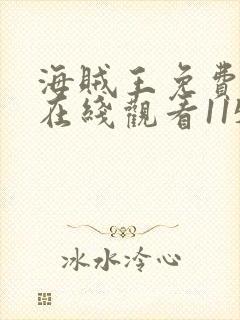 海贼王免费全集在线观看1150