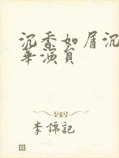 沉香如屑沉香重华演员