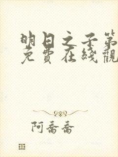 明日之子第一季免费在线观看