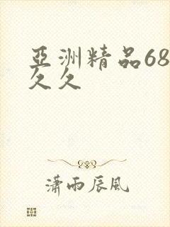 亚洲精品68久久久封面