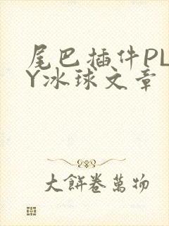 尾巴插件PLAY冰球文章