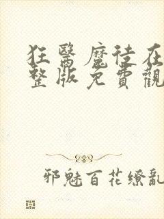 狂医魔徒在线完整版免费观看
