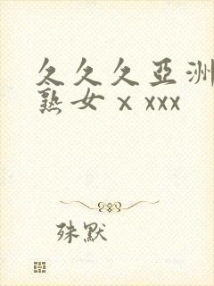 久久久亚洲熟妇熟女ⅹxxx