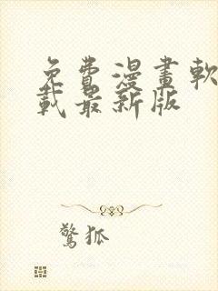 免费漫画软件下载最新版封面